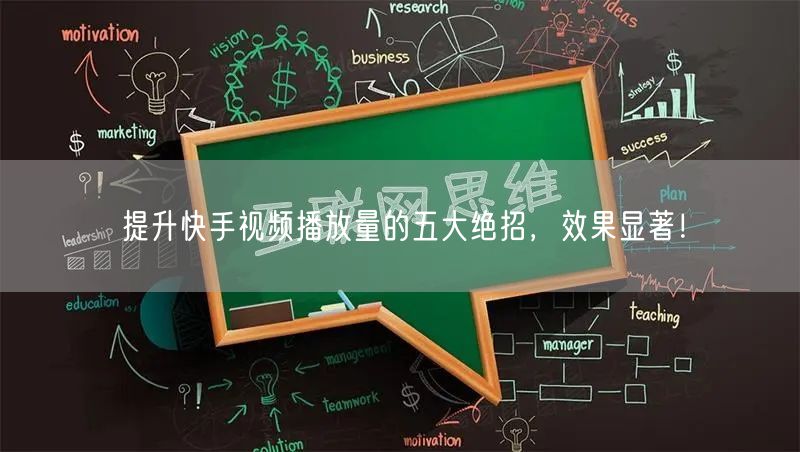 提升快手视频播放量的五大绝招,效果显著!