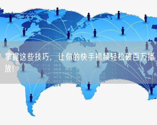 掌握这些技巧,让你的快手视频轻松破百万播放!