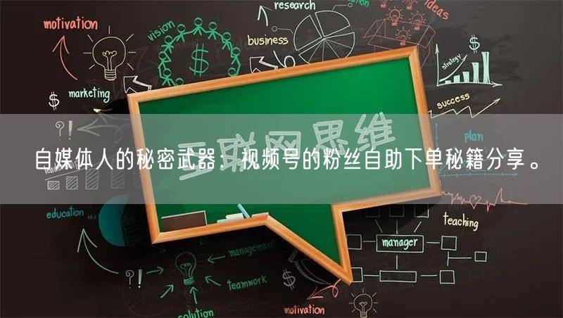 自媒体人的秘密武器:视频号的粉丝自助下单秘籍分享。