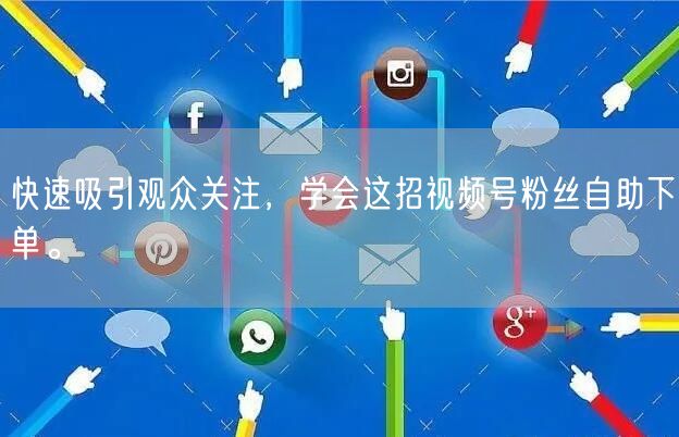 快速吸引观众关注,学会这招视频号粉丝自助下单。