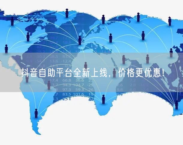 抖音自助平台全新上线,价格更优惠!