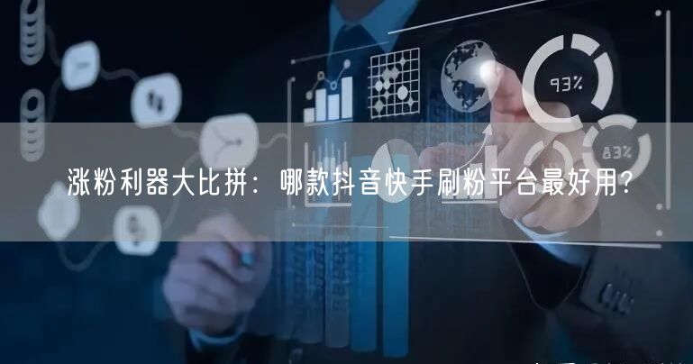 涨粉利器大比拼:哪款抖音快手刷粉平台最好用?