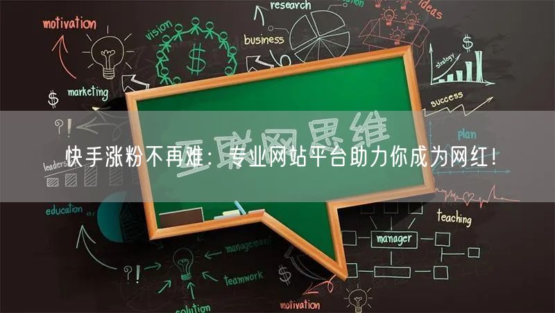 快手涨粉不再难:专业网站平台助力你成为网红!