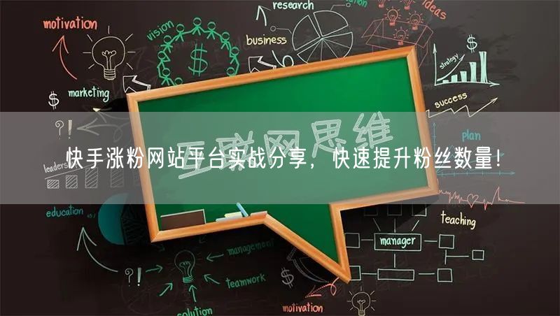 快手涨粉网站平台实战分享,快速提升粉丝数量!