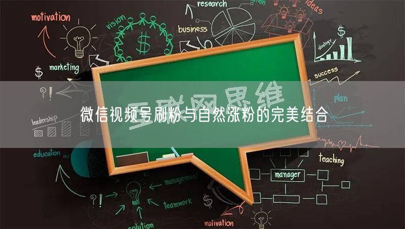 微信视频号刷粉与自然涨粉的完美结合